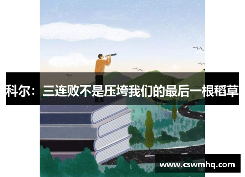 科尔：三连败不是压垮我们的最后一根稻草
