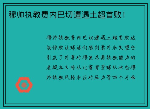 穆帅执教费内巴切遭遇土超首败！