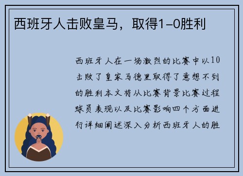 西班牙人击败皇马，取得1-0胜利