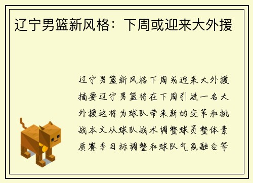 辽宁男篮新风格：下周或迎来大外援